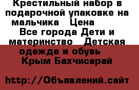 Крестильный набор в подарочной упаковке на мальчика › Цена ­ 700 - Все города Дети и материнство » Детская одежда и обувь   . Крым,Бахчисарай